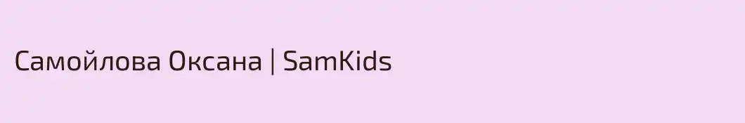 Самойлова Оксана | SamKids 